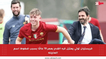 كريستيان توتي يعتزل كرة القدم بعمر 19 عامًا بسبب ضغوط اسم العائلة